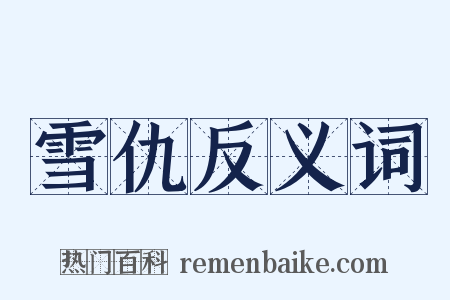 雪仇反义词是什么意思的图片